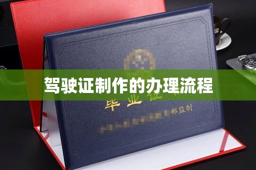云城驾驶证制作的办理流程