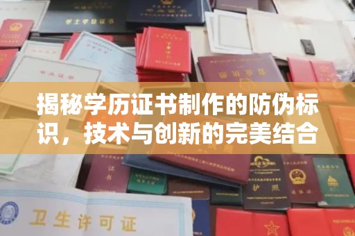 祥符揭秘学历证书制作的防伪标识，技术与创新的完美结合